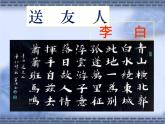 初中语文人教版（部编）八年级下册送友人 课件