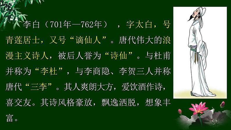 初中语文人教版（部编）八年级下册送友人 课件第4页