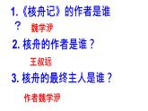 初中语文人教版（部编）八年级下册11核舟记1 课件