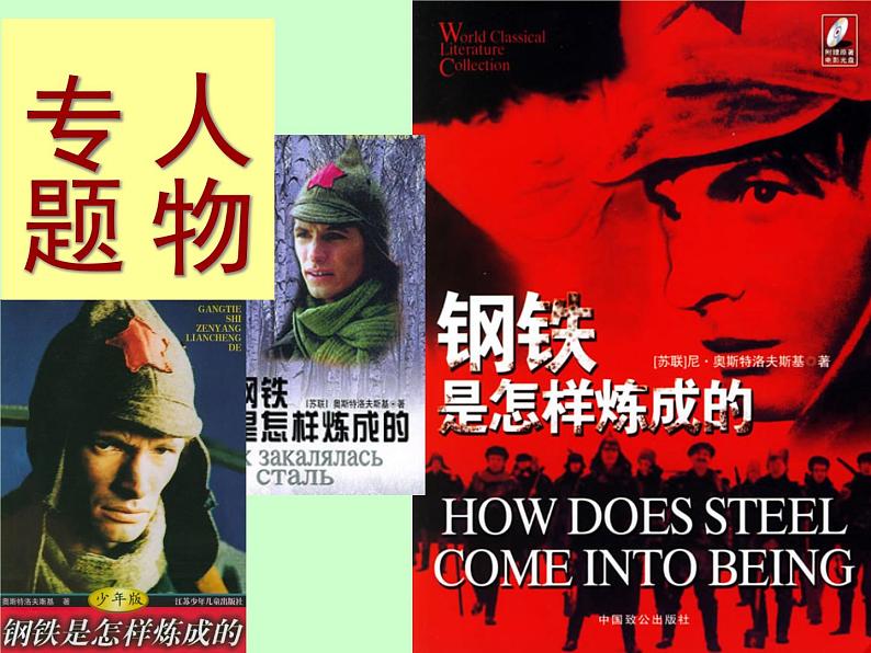 初中语文人教版（部编）八年级下册《钢铁是怎样炼成的》：摘抄和做笔记1 课件第1页