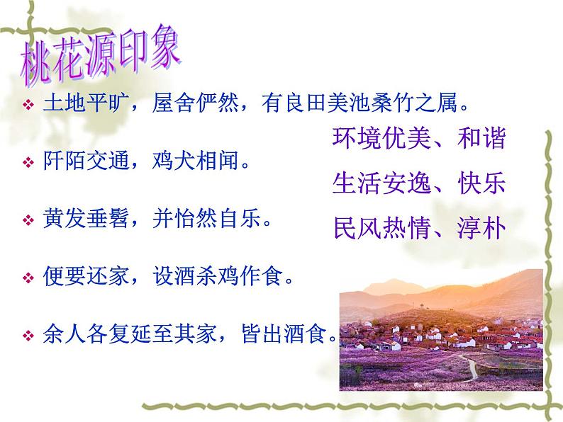 初中语文人教版（部编）八年级下册9桃花源记 课件05