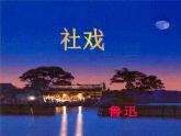 初中语文人教版（部编）八年级下册1社戏 课件