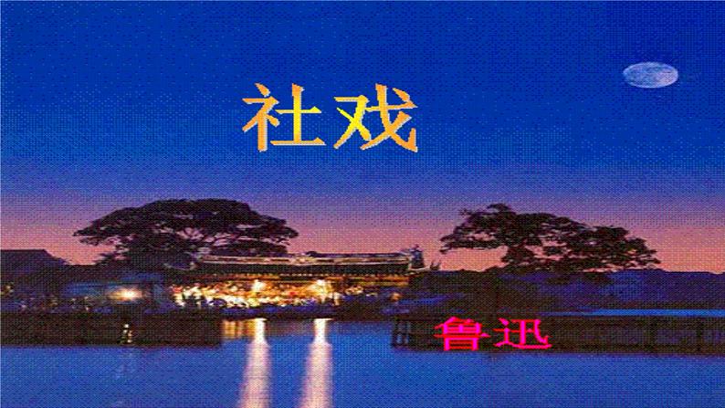 初中语文人教版（部编）八年级下册1社戏 课件第2页