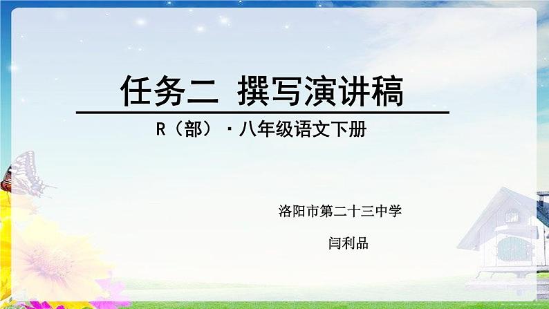 初中语文人教版（部编）八年级下册任务二撰写演讲稿2 课件第1页