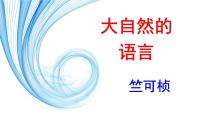 人教部编版八年级下册5 大自然的语言教课课件ppt