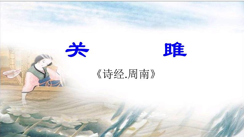 初中语文人教版（部编）八年级下册关雎1 课件第4页