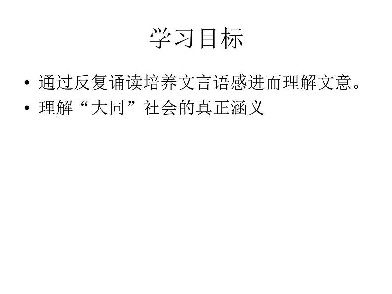 初中语文人教版（部编）八年级下册大道之行也6 课件第2页