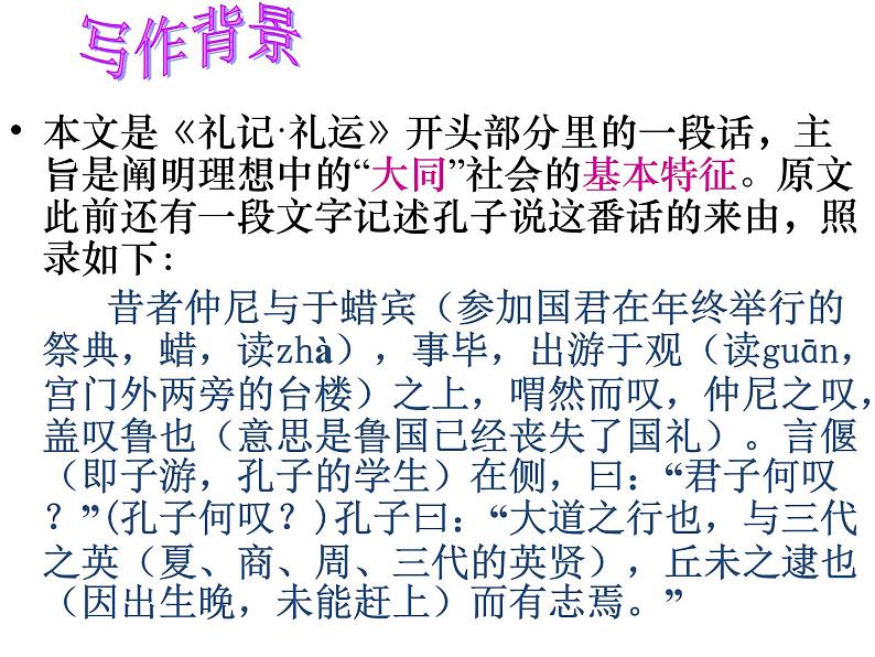 初中语文人教版（部编）八年级下册大道之行也6 课件第5页