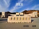 初中语文人教版（部编）八年级下册2回延安3 课件
