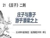 初中语文人教版（部编）八年级下册庄子与惠子游于濠梁之上2 课件