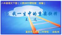 人教部编版八年级下册15 我一生中的重要抉择示范课课件ppt