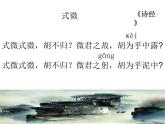 初中语文人教版（部编）八年级下册式微 课件