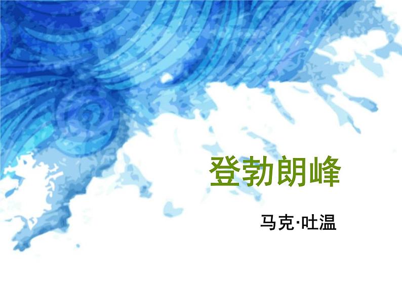 初中语文人教版（部编）八年级下册19登勃朗峰4 课件第2页
