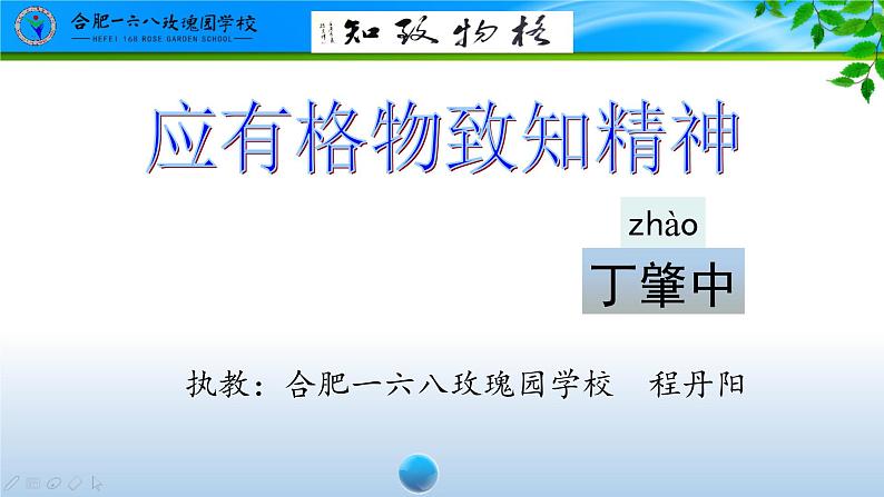 初中语文人教版（部编）八年级下册14应有格物致知精神 课件01