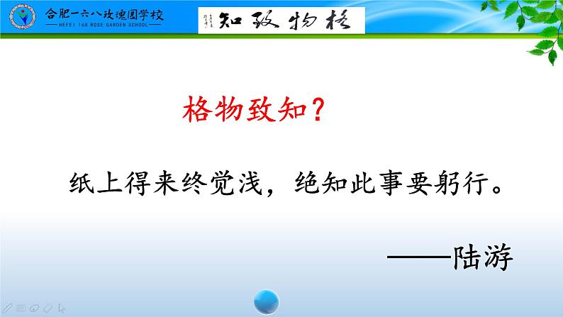 初中语文人教版（部编）八年级下册14应有格物致知精神 课件第2页