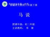 初中语文人教版（部编）八年级下册23马说 课件