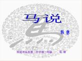 初中语文人教版（部编）八年级下册23马说 课件