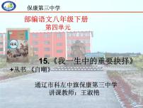 初中语文15 我一生中的重要抉择说课ppt课件