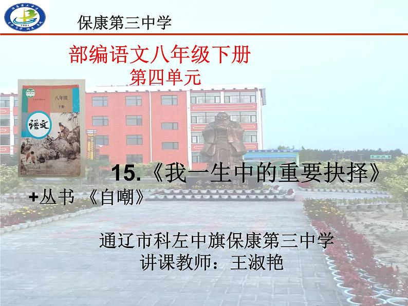 初中语文人教版（部编）八年级下册15我一生中的重要抉择3 课件第1页