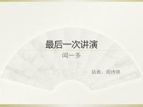初中语文人教部编版八年级下册13 最后一次讲演课文内容ppt课件