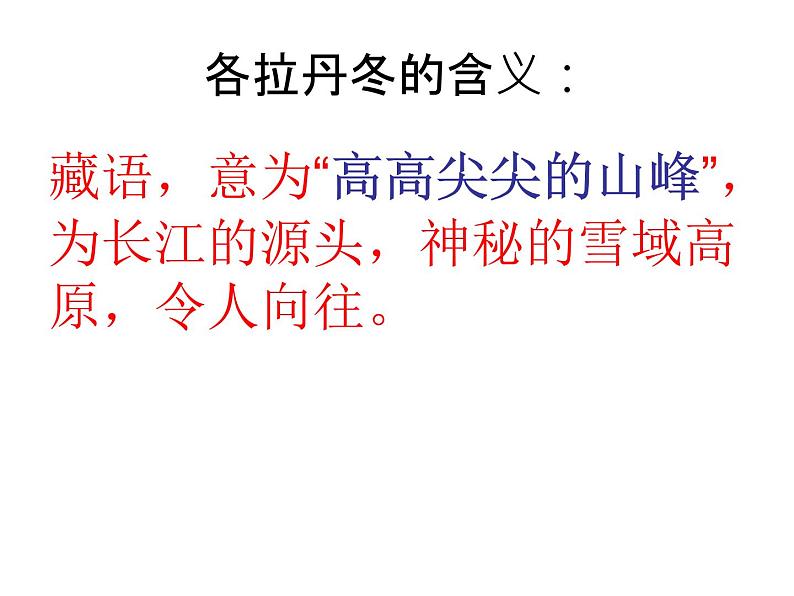 初中语文人教版（部编）八年级下册18在长江源头各拉丹冬 课件第5页