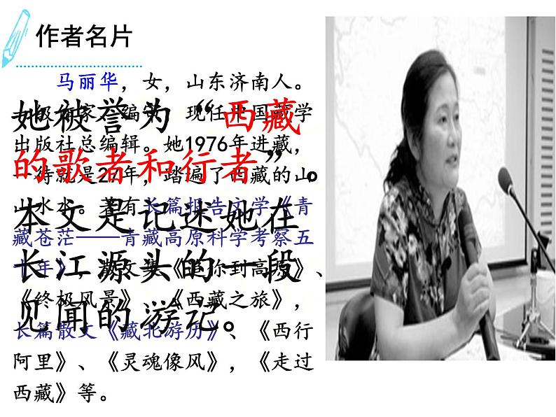 初中语文人教版（部编）八年级下册18在长江源头各拉丹冬 课件第6页