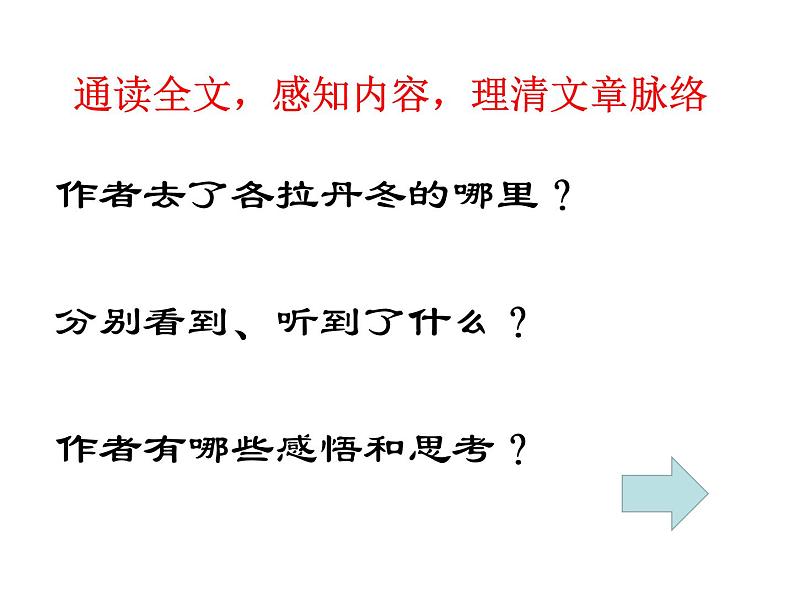 初中语文人教版（部编）八年级下册18在长江源头各拉丹冬 课件第7页