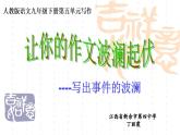 初中语文人教版（部编）八年级下册学写故事2 课件