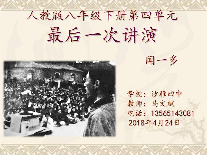 初中语文人教版（部编）八年级下册13最后一次讲演2 课件第1页