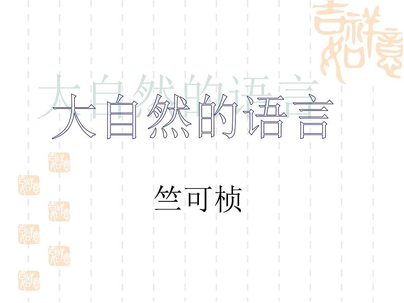 初中语文人教版（部编）八年级下册5大自然的语言3 课件第3页