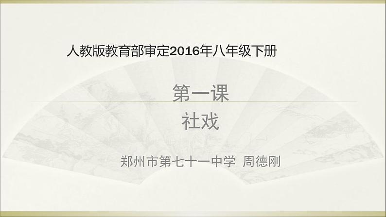 初中语文人教版（部编）八年级下册1社戏3 课件第1页