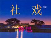 初中语文人教版（部编）八年级下册1社戏3 课件