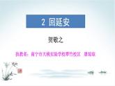 初中语文人教版（部编）八年级下册2回延安2 课件