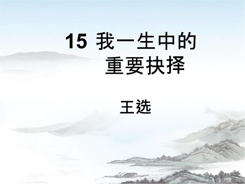 初中语文人教版（部编）八年级下册15我一生中的重要抉择2 课件第2页