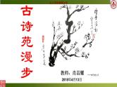 初中语文人教版（部编）八年级下册古诗苑漫步1 课件