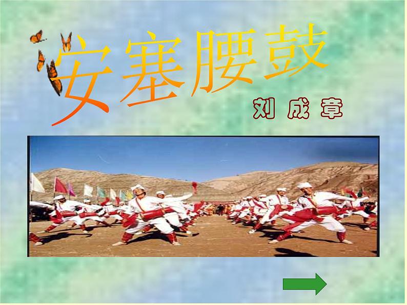 初中语文人教版（部编）八年级下册3安塞腰鼓 课件01