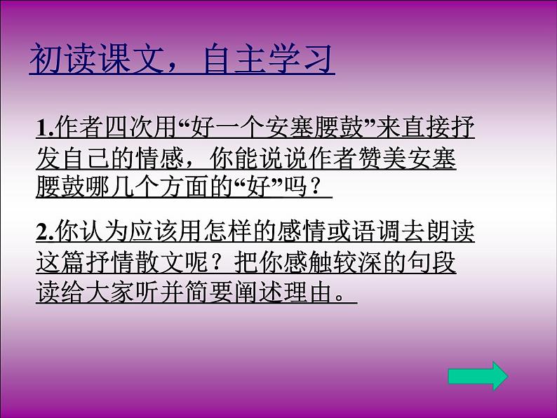 初中语文人教版（部编）八年级下册3安塞腰鼓 课件05