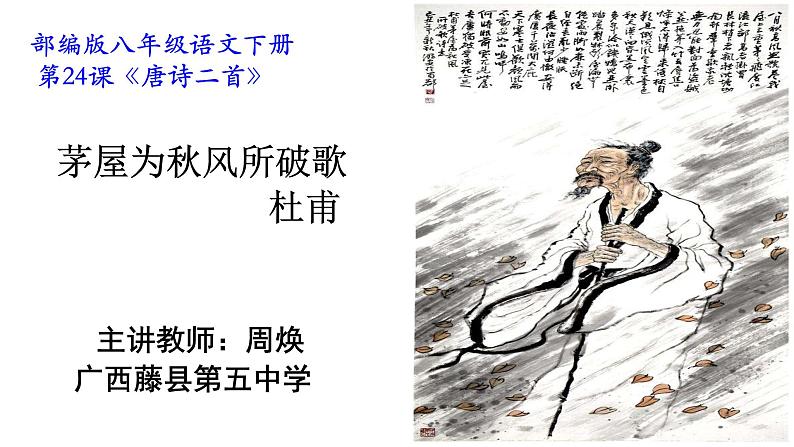 初中语文人教版（部编）八年级下册茅屋为秋风所破歌1 课件01