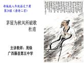 初中语文人教版（部编）八年级下册茅屋为秋风所破歌1 课件