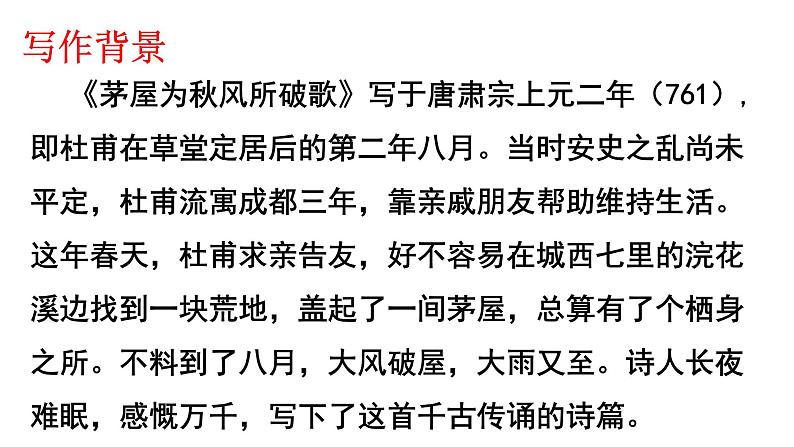 初中语文人教版（部编）八年级下册茅屋为秋风所破歌1 课件05