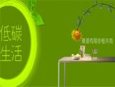 初中语文人教版（部编）八年级下册倡导低碳生活1 课件