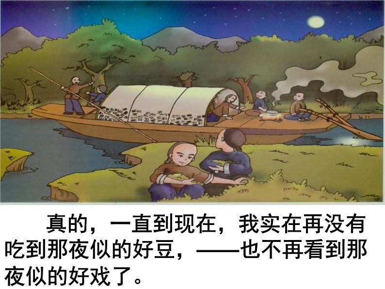 初中语文人教版（部编）八年级下册1社戏1 课件05