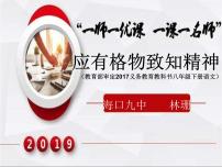 初中语文人教部编版八年级下册14 应有格物致知精神集体备课ppt课件