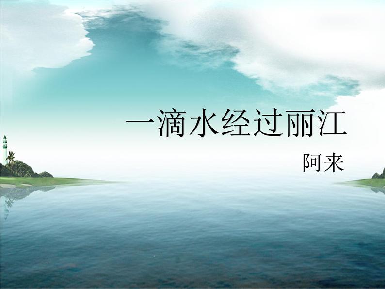 初中语文人教版（部编）八年级下册20一滴水经过丽江1 课件第1页