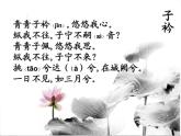 初中语文人教版（部编）八年级下册子衿1 课件