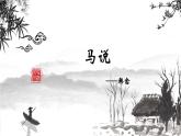 初中语文人教版（部编）八年级下册23马说 课件