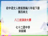 初中语文人教版（部编）八年级下册任务三举办演讲比赛4 课件