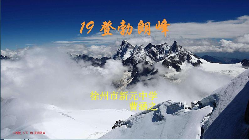 初中语文人教版（部编）八年级下册19登勃朗峰2 课件第1页