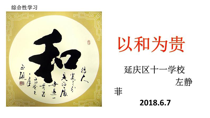 初中语文人教版（部编）八年级下册以和为贵2 课件03