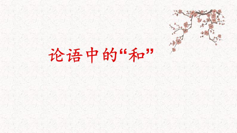 初中语文人教版（部编）八年级下册以和为贵2 课件04